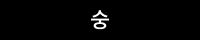 숭
